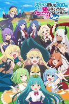 [TVRIP] Slime Taoshite 300-nen, Shiranai Uchi ni Level Max ni Nattemashita Sono Ni [スライム倒して300年, 知らないうちにレベルMAXになってました ~そのに~] 第01-06話 Alternative Titles English: I`ve Been Killing Slimes for 300 Years and Maxed Out […]