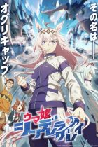 [TVRIP] Uma Musume: Cinderella Gray [ウマ娘 シンデレラグレイ] 第01-06話 Alternative Titles English: Umamusume: Cinderella Gray Official Title ウマ娘 シンデレラグレイ Type TV Series, unknown number of episodes Year 06.04.2025 until ? Season […]